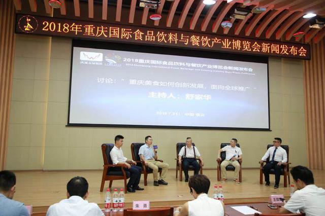 2018重慶國際食品飲料與餐飲產(chǎn)業(yè)博覽會(huì)新聞發(fā)布會(huì)在渝召開