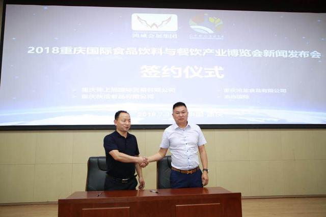 2018重慶國際食品飲料與餐飲產(chǎn)業(yè)博覽會(huì)新聞發(fā)布會(huì)在渝召開