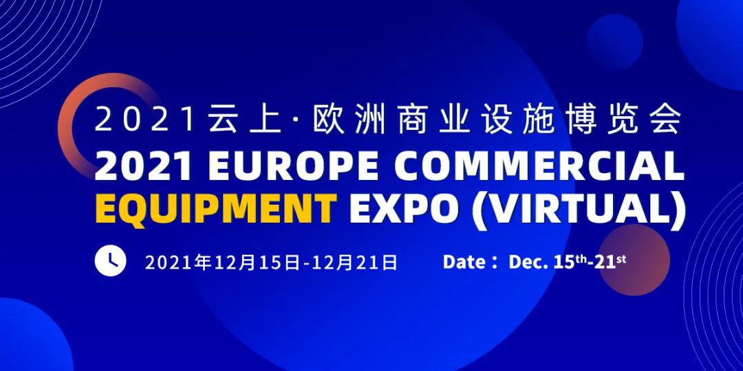 歐洲商業設施博覽會.jpg